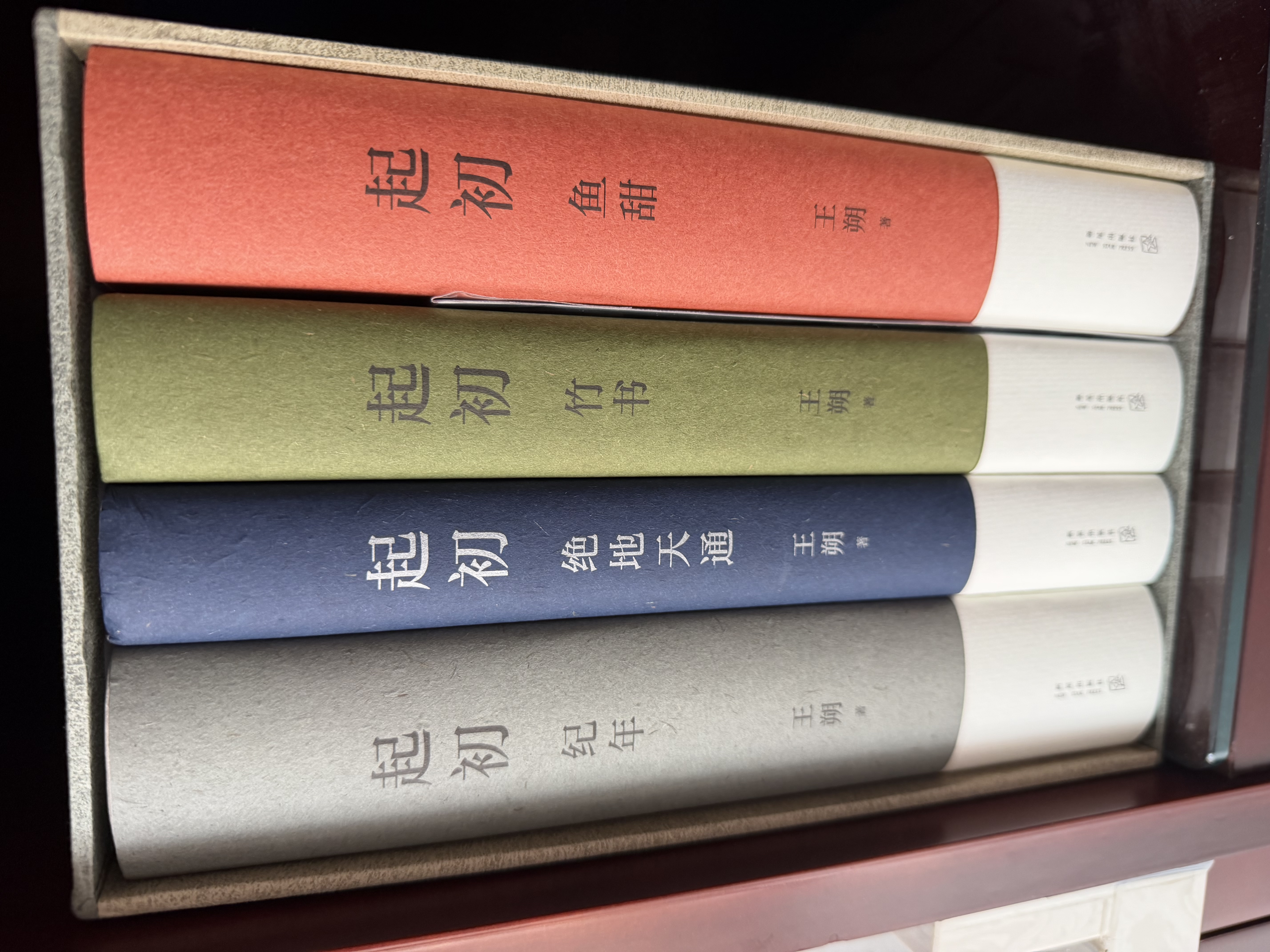 王朔：起初 精装全四卷套装 王朔新书《起初》系列已完结 取材自资治通鉴等古籍 合集4册全收录 纪年 竹书 绝地天通 鱼甜 小说 实拍图