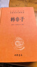 韩非子 三全本精装无删减中华书局中华经典名著全本全注全译 晒单实拍图