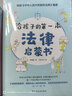 孩子读得懂的漫画法律启蒙（全6册）（拒绝霸凌，孩子用得上的法律常识，让孩子遇到不公有底气，北大法学硕士专为孩子安全与权益打造的强大后盾。）  实拍图