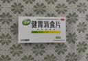江中 健胃消食片160片*2盒成人儿童胃药中成药消化用药 胃胀脾胃虚弱健脾养胃胃酸消化不良胃胀气护胃胃炎 实拍图