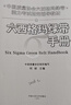 六西格玛绿带手册/中国质量协会六西格玛绿带注册考试指定辅导教材图书工具书通用、摩托罗拉宝钢、海尔成功推广一本权威性、实用性都很高的六西格玛管理教材 实拍图