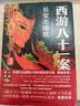 西游八十一案：长安击壤歌 西游八十一案 西域列王纪 改编为影视剧 四方馆 马伯庸雷米推荐 小说 实拍图