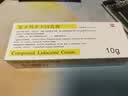 [同方]复方利多卡因乳膏 25mg:25mg*10g 1盒装 保密发货 实拍图