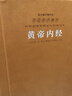 黄帝内经原著正版京东自营白话文版解译正版国学古籍原文注释译注一函五册羊皮卷系列 晒单实拍图