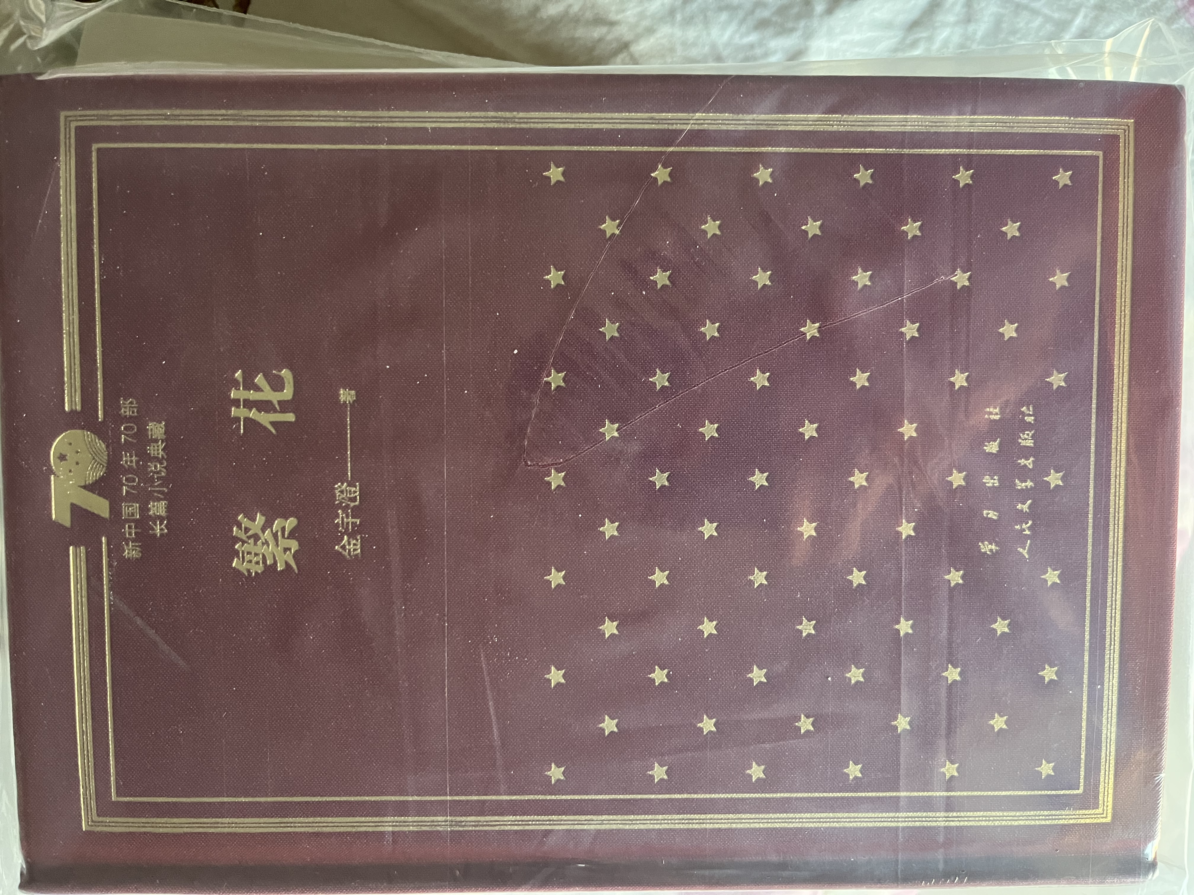 繁花 茅盾文学奖获奖作品 新中国70年70部长篇小说典藏书系 小说 实拍图