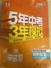 【2027学年】五年中考三年模拟九上九年级上册初三数学53五三九上5年中考全套九年级上模拟总复习人教版5.3五三天天练9上9下练习册5年中考3年模拟五三中考全套九年级下册九下曲一线测试卷2026新版  实拍图