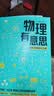 物理有意思 长三角物理研究中心 著 中国科学家讲给孩子的物理科普课 中学生物理学课外科普读物 悟理学院 云里悟里 一分钟物理 中信出版社科普图书推荐读本快乐读书吧 课外阅读 实拍图