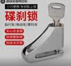 BIKEBROS自行车锁电动摩托碟刹锁防水实心合金防盗刹车盘锁山地公路骑行锁 实拍图