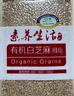 素养生活有机白芝麻400g 生白芝麻 芝麻  生芝麻 烘焙辅料 五谷杂粮 粗粮 实拍图