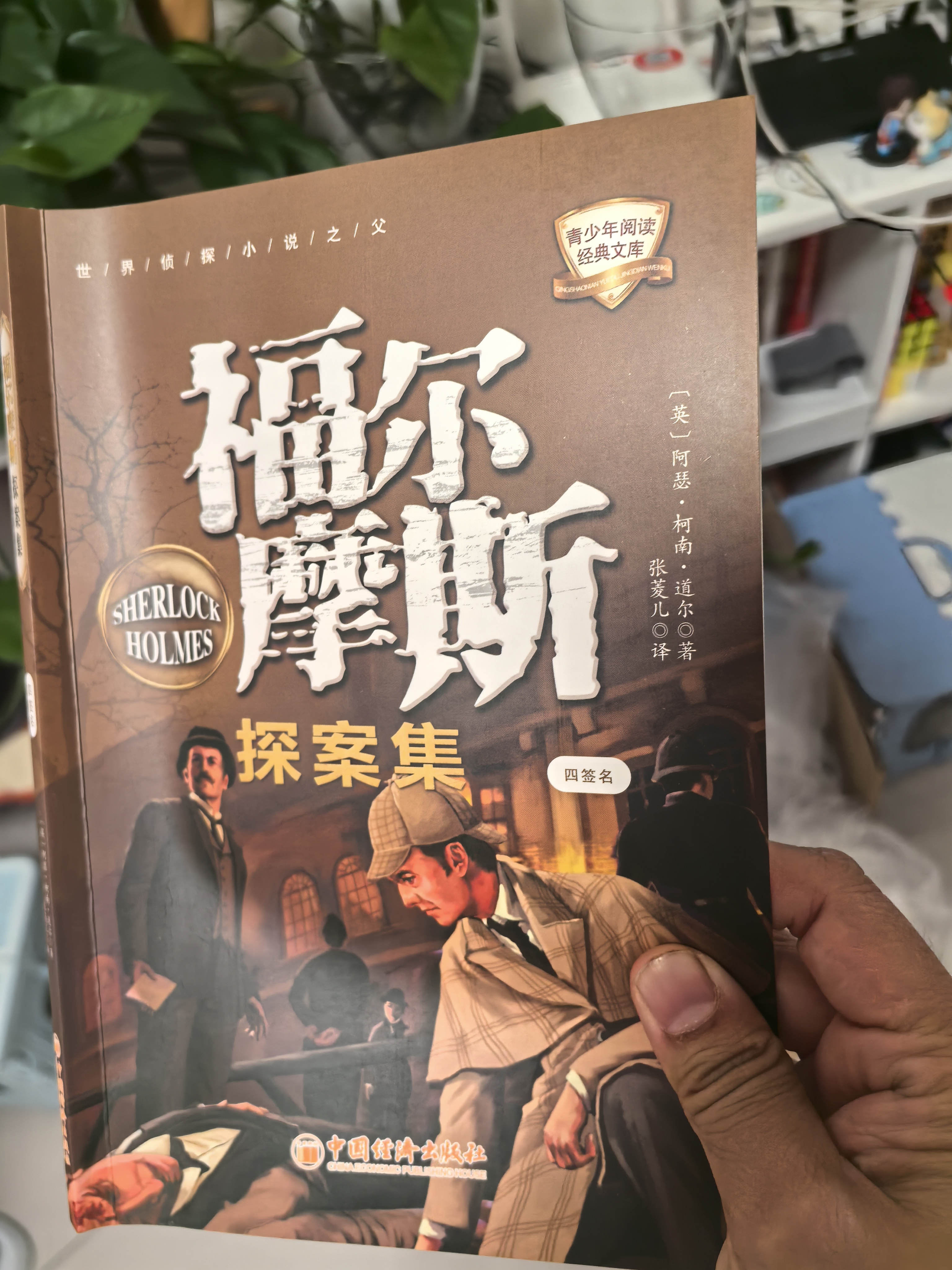 福尔摩斯探案集 全10册 侦探推理悬疑故事 儿童文学小说 世界经典名著 逻辑思维能力培养 青少年阅读侦探破案故事 中小学生阅读课外书 自主阅读读物 一升二衔接 小升初衔接  实拍图