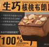 鲜京采生巧核桃布朗尼蛋糕360g 浓郁冰淇淋糕点茶歇聚会送家人 实拍图