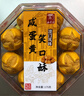 澳丰园 咸蛋黄一口笑口酥 澳门手信特产 开口酥荷花酥下午茶点零食175g 实拍图