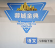 蓉城金典语文培优方案数学英语蓉城主阵地英语金典新思维数学物理化学七八九年级上册下册四川成都专版初中中考教辅资料同步练习册 【蓉城金典语文】八年级下册语文人教版（赠电子答案） 晒单实拍图