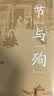 “节”与“殉”八旗制度下的妇女生活与婚姻 中华学术中华书局有道系列丛书 实拍图