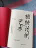 汗青堂丛书039 被统治的艺术 哈佛大学费正清研究中心主任宋怡明教授全新力作，《明朝那些事儿》作者当年明月作序 实拍图