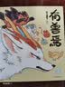 有兽焉3（新版） 实拍图