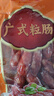 皇上皇广式粒肠广州手信特产广东香肠腊味煲仔饭腊肠五五肥瘦甜肠400g 实拍图