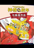 神奇校车·动画版（全套10册）儿童绘本3-6岁科普百科全书漫画故事书小学生课外阅读书籍  实拍图
