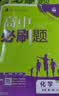 2027高一上册必刷题必修一2026秋高中数学必刷题必修一语文英语物理化学生物政治历史地理必修第1册高中必刷题物理必修三新教材必刷题高一下册必修二2三人教版同步训练 高一上册】化学必修一·人教版 高中 实拍图