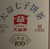 大益TAETEA茶叶普洱茶熟茶 5年陈经典普洱饼茶100g/饼 口粮自饮 实拍图