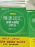 新东方 雅思词汇词根+联想记忆法 乱序版 IELTS 俞敏洪雅思乱序绿宝书随机赠送小册子 晒单实拍图