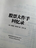 金融投资 股票入门经典必读书籍套装6册：股票大作手回忆录+短线操盘实战技法+一本书读懂k线图+从零开始学炒股+指数基金投资从新手到高手+金融学从入门到精通 实拍图