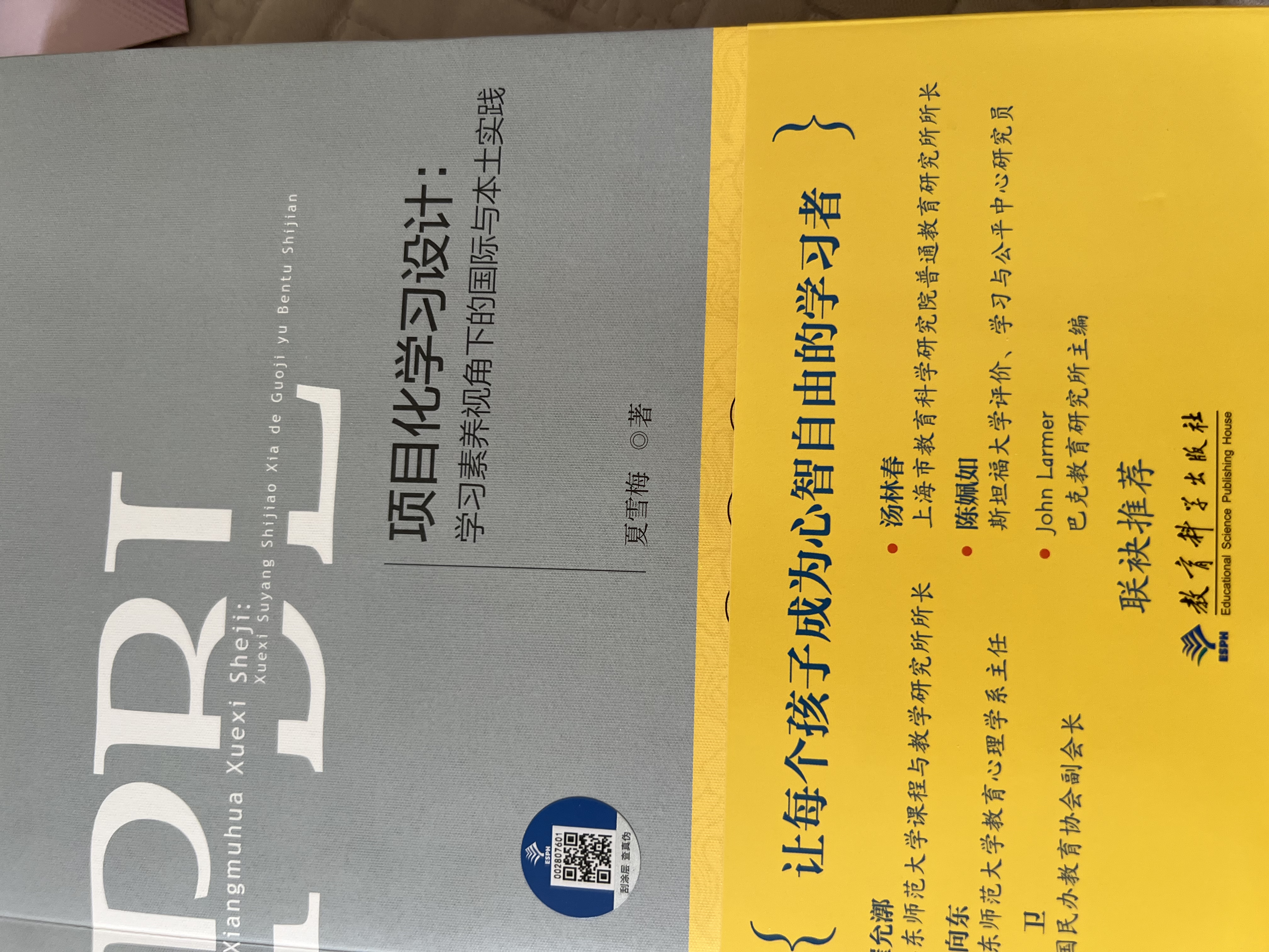 项目化学习设计（学习素养视角下的国际与本土实践）/学习素养项目化学习的中国建构丛书 实拍图