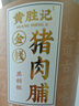 黄胜记 高蛋白金钱猪肉脯黑胡椒味120g 厦门特产老字号古法制作即食小吃 实拍图