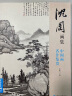 经典全集《沈周画集》山水画册页8开大临摹范本书籍中国画入门教材 写意花鸟人物梅兰竹菊作品集杨建飞主编 实拍图