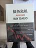 债务危机 我的应对原则 桥水创始人 原则 瑞 达利欧新作 全球一线投资人视角 44年危机应对经验公开 中信出版社 实拍图