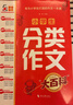 小学生分类作文大百科 小学生作文工具书 分类作文同步作文 好词好句好段 三四五六年级优秀作文大全 实拍图