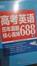 新东方 高考英语历年真题核心高频688词汇 高考核心高频扩展单词词汇书籍 开学季 实拍图