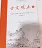 樊登推荐古文观止(全本全注全译)（布脊精装上下册） 实拍图