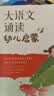 学而思 大语文诵读 幼儿启蒙诵读识字书 3-6岁宝宝诵读神器 幼小衔接拼音古文古诗 精选现代名家名篇积累素材3-6岁儿童绘本书籍读物 晒单实拍图