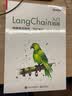 LangChain入门指南 构建高可复用、可扩展的LLM应用程序 图书 实拍图