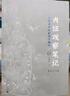内证观察笔记：真图本中医解剖学纲目（增订本） 实拍图