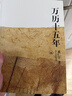 万历十五年：黄仁宇作品系列 明史重要著作 黄仁宇大历史观 三联书店出版 实拍图