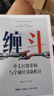 缠斗 特朗普访华 中美经贸磋商新趋势 翟东升 朱煜著 中美博弈 世界秩序 大国竞合 全球产业链重构 货币新秩序 AI战略竞争 有序脱钩 平行体系 东亚 美墨加 欧盟 逆全球化 中信出版社 实拍图