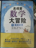 奥德赛数学大冒险（全4册）启发数学思维 涵盖小学二年级到初中二年级重要数学概念 8-14岁孩子喜欢的数学小说   实拍图