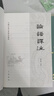 论语译注 繁体横排 中国古典名著译注丛书 中华书局 晒单实拍图