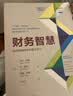 财务智慧：如何理解数字的真正含义 原书第2版 管理 会计 财务分析 晒单实拍图