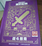 我的世界官方攻略指南书 生存指南传奇指南探索建筑红石战斗指南  年鉴2026生物百科方块图鉴冒险故事等系列图书籍自选 套装5册我的世界攻略指南 生产战斗探索红石建筑指南 新华书店 实拍图