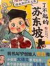 漫画课本里的大文豪 苏东坡+李清照（3册套装） 乐乐趣7岁+儿童科普绘本人物传记小升初语文常考知识 省钱卡 实拍图