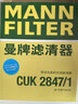 曼牌滤清器（MANNFILTER）空调滤清器空调滤芯CUK2847/1新卡宴3.0 3.6 4.8途锐3.0T 3.6 4.2 实拍图