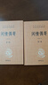 闲情偶寄（全2册） 三全本精装无删减中华书局中华经典名著全本全注全译 实拍图