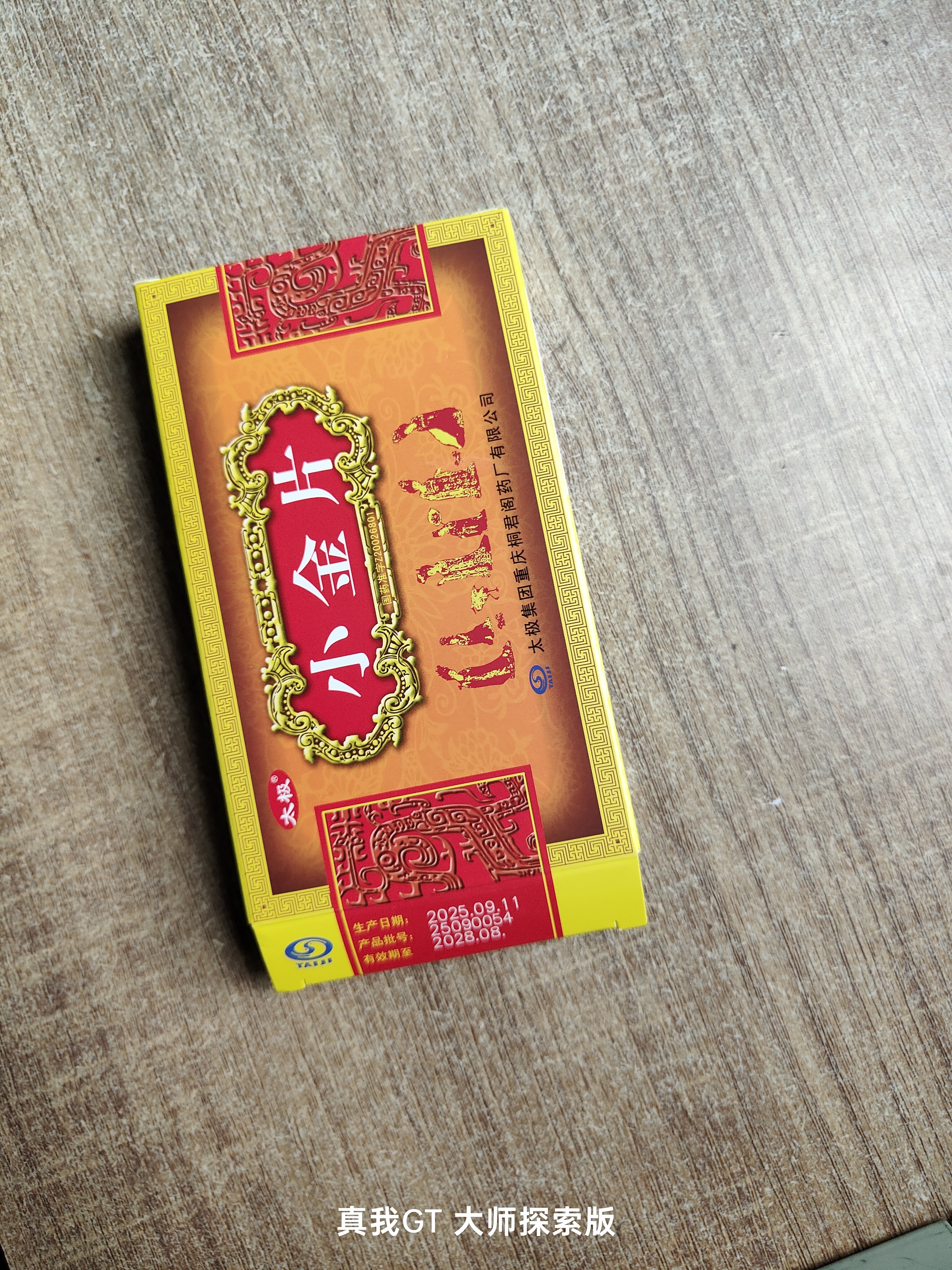 [太极] 小金片 0.36g*12片/盒*3盒 实拍图