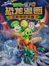 植物大战僵尸2·恐龙漫画 太阳神的觉醒（含恐龙卡）  实拍图