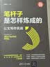 笔杆子是怎样炼成的：公文写作实战（新时代·职场新技能） 公文写作实战经验分享 公文写作 实拍图