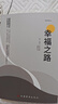 幸福之路 诺贝尔获奖大师罗素的幸福心理学 著名翻译家傅雷翻译 实拍图