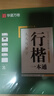 华夏万卷 行楷一本通8本套 练行书练字帖初学者控笔训练成年人学生专用行楷速成钢笔字帖大学生高中生硬笔书法临摹描红手写体字帖图书 实拍图